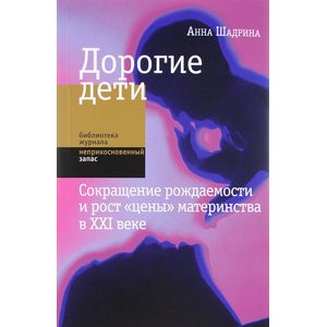 Дорогие дети. Сокращение рождаемости и рост 'цены' материнства в XXI веке