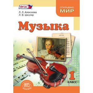 Музыка. 1 класс. Учебник для общеобразовательных учреждений. ФГОС Музыка. 1 класс. Учебник для общеобразовательных учреждений. ФГОС