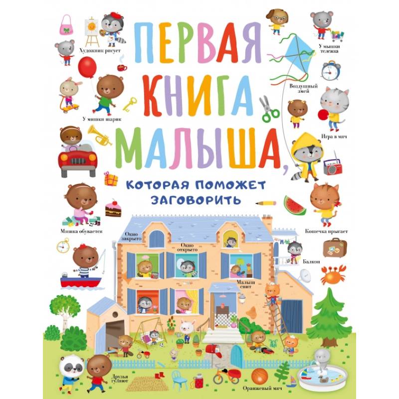 Первая книга малыша, которая поможет ребёнку заговорить Первая книга малыша, которая поможет ребёнку заговорить