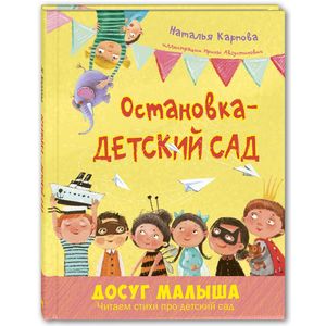 Остановка – детский сад Остановка – детский сад