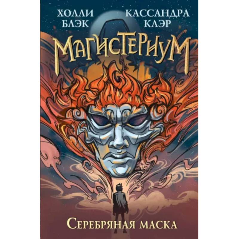 Серебряная маска