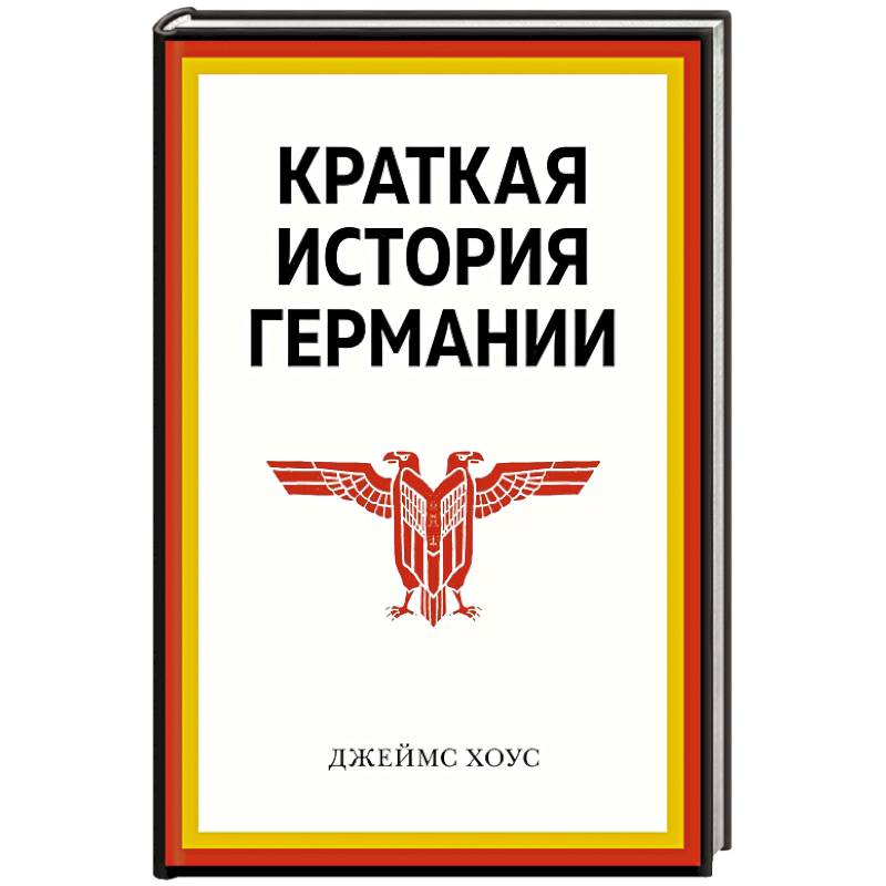 Краткая история Германии Краткая история Германии