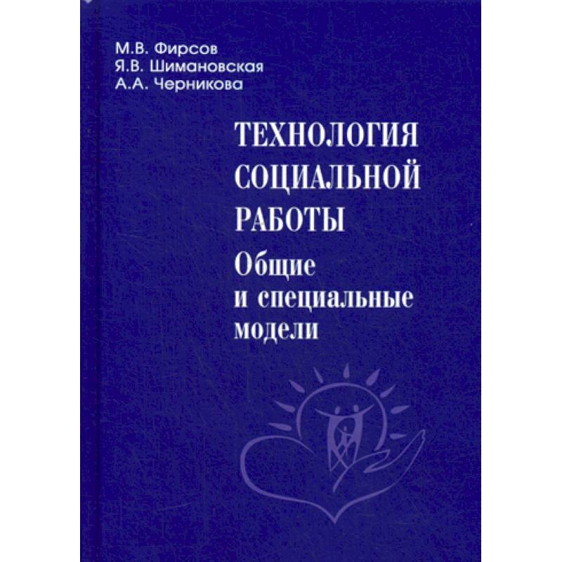 Технология социальной работы: общие и специальные модели Технология социальной работы: общие и специальные модели