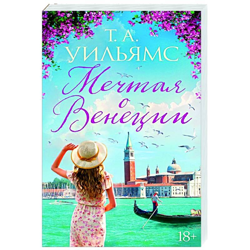 Мечтая о Венеции Мечтая о Венеции