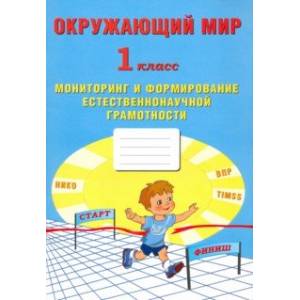 Окружающий мир. 1 класс. Мониторинг и формирование естественнонаучной грамотности Окружающий мир. 1 класс. Мониторинг и формирование естественнонаучной грамотности