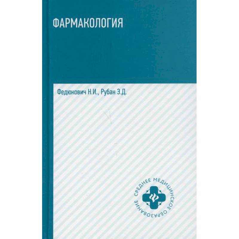 Фармакология