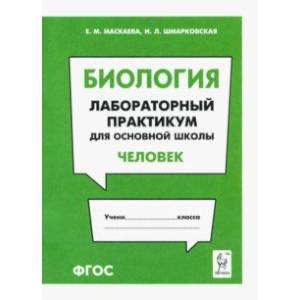 Биология. Раздел 'Человек'. Лабораторный практикум для основной школы Биология. Раздел 'Человек'. Лабораторный практикум для основной школы