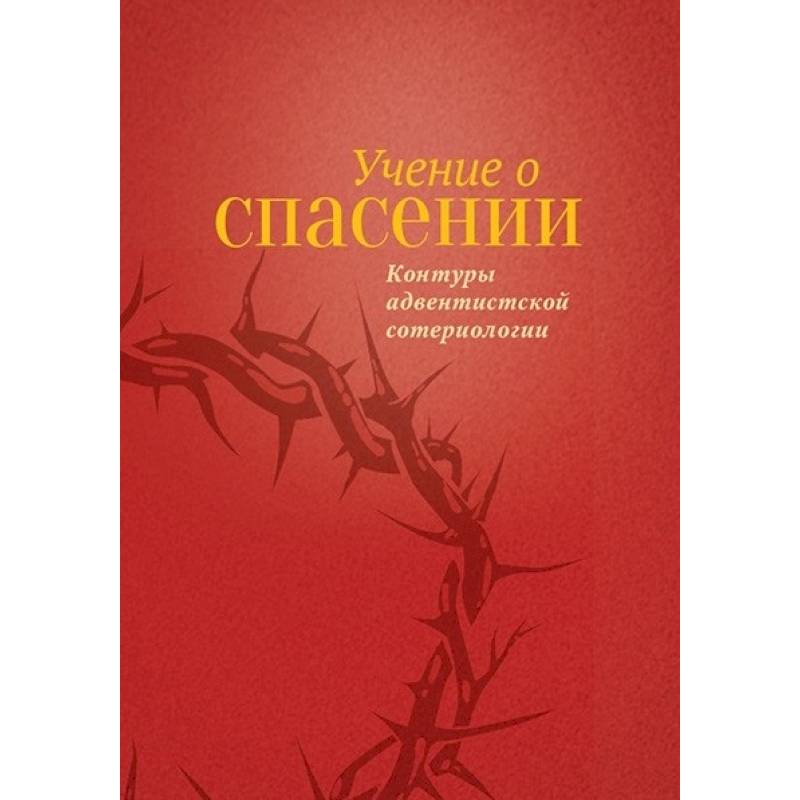 Учение о Спасении Учение о Спасении