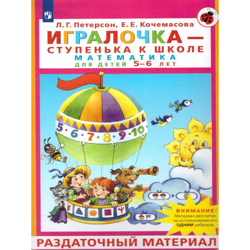 Игралочка - ступенька к школе. Математика для детей 5-6 лет. Раздаточный материал Игралочка - ступенька к школе. Математика для детей 5-6 лет. Раздаточный материал