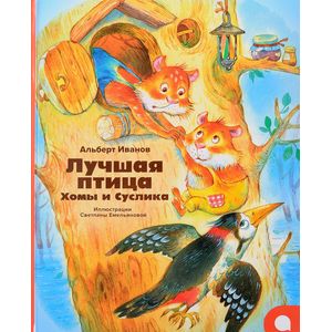 Лучшая птица Хомы и Суслика Лучшая птица Хомы и Суслика