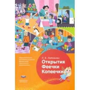 Открытия Феечки Копеечки. Образовательная программа развития финансовой грамотности дошк. ФГОС ДО Открытия Феечки Копеечки. Образовательная программа развития финансовой грамотности дошк. ФГОС ДО