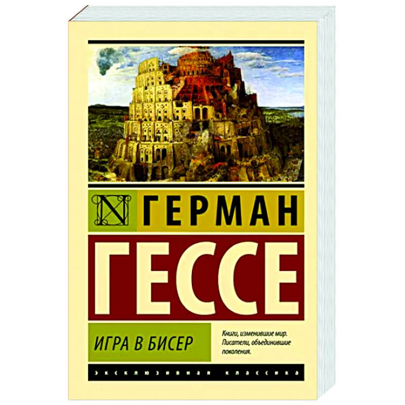 Игра в бисер Игра в бисер