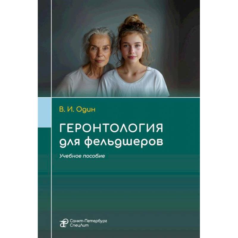 Геронтология для фельдшеров: учебное пособие Геронтология для фельдшеров: учебное пособие