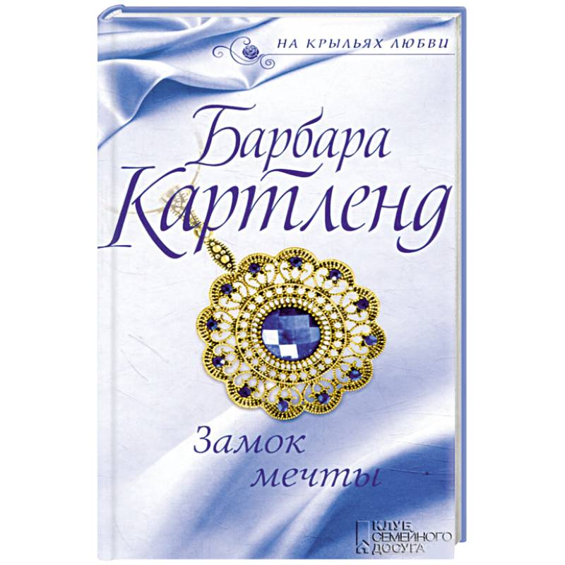 Замок мечты