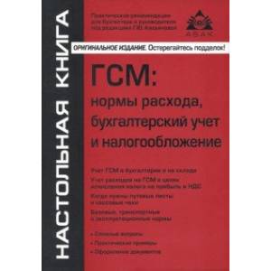 ГСМ. Нормы расхода, бухгалтерский учёт и налогообложение ГСМ. Нормы расхода, бухгалтерский учёт и налогообложение