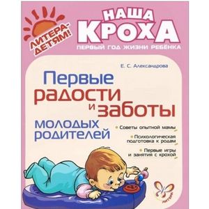 Первые радости и заботы молодых родителей. Первые радости и заботы молодых родителей.