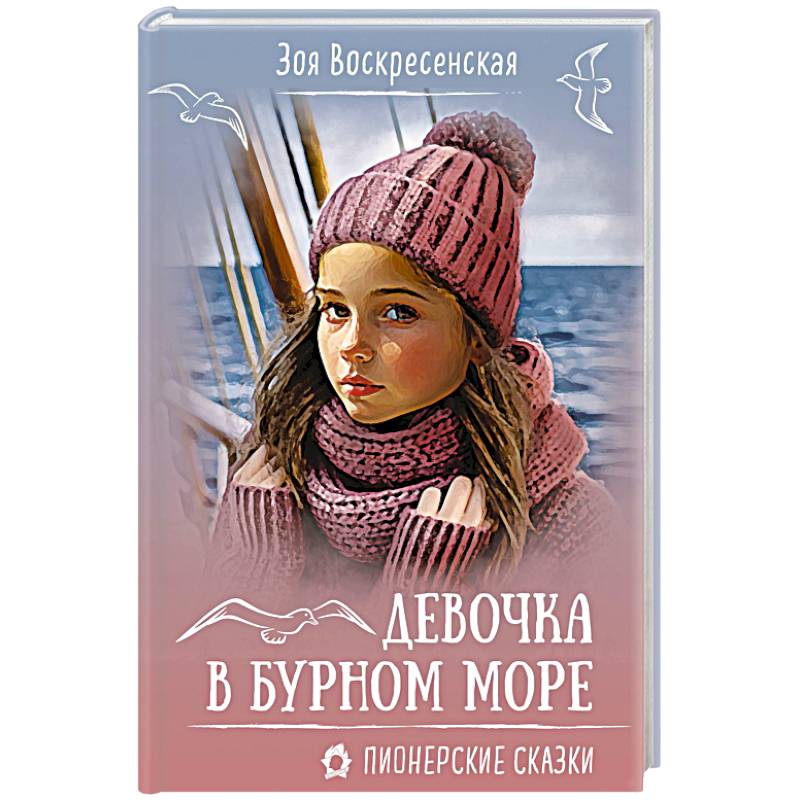 Девочка в бурном море