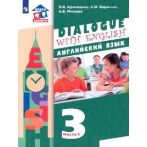 Английский язык. 3 класс. 2-ой год обучения. Учебник. В 2-х частях. Часть 1. ФГОС Английский язык. 3 класс. 2-ой год обучения. Учебник. В 2-х частях. Часть 1. ФГОС