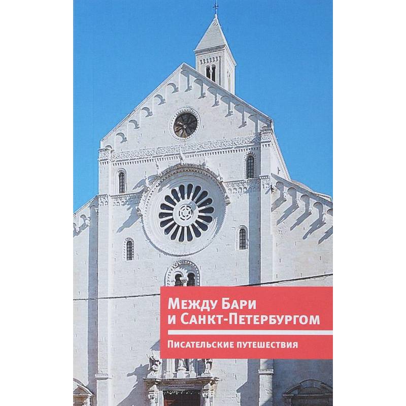 Между Бари и Санкт-Петербургом. Писательские путешествия Между Бари и Санкт-Петербургом. Писательские путешествия