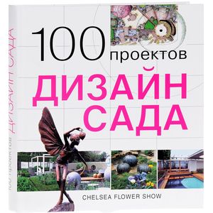100 проектов. Дизайн сада 100 проектов. Дизайн сада