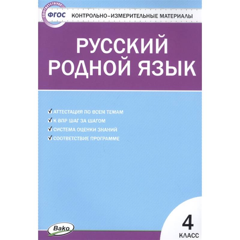 Русский родной язык 4 класс ФП Русский родной язык 4 класс ФП