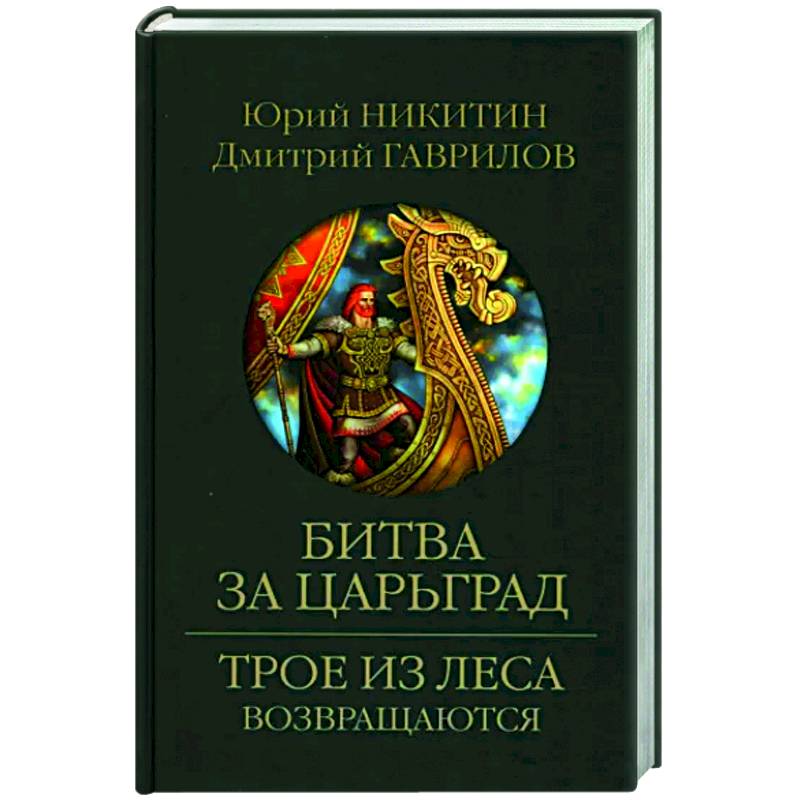 Битва за Царьград Битва за Царьград
