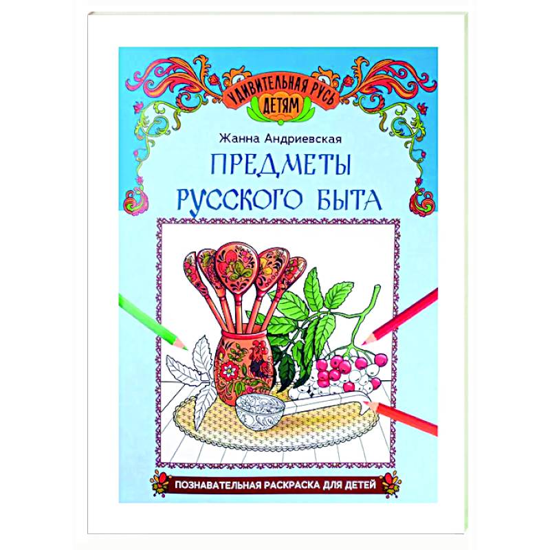 Предметы русского быта: познавательная раскраска для детей Предметы русского быта: познавательная раскраска для детей