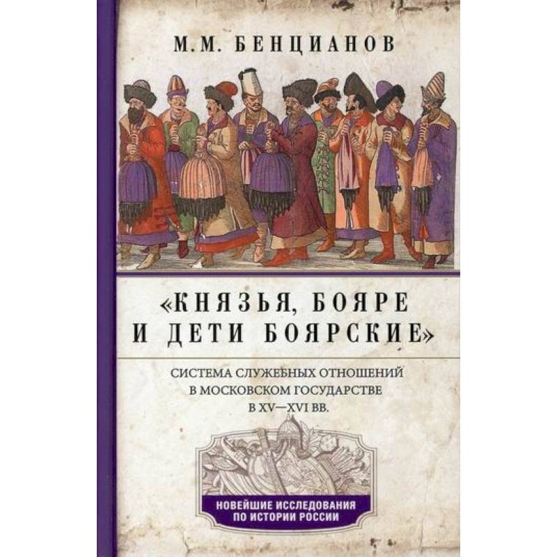 Князья, бояре и дети боярские. Система служебных отношений в Московском государстве в ХV-XVI вв Князья, бояре и дети боярские. Система служебных отношений в Московском государстве в ХV-XVI вв