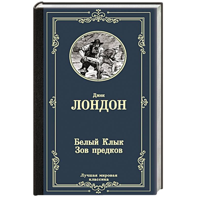 Белый Клык.Зов предков Белый Клык.Зов предков