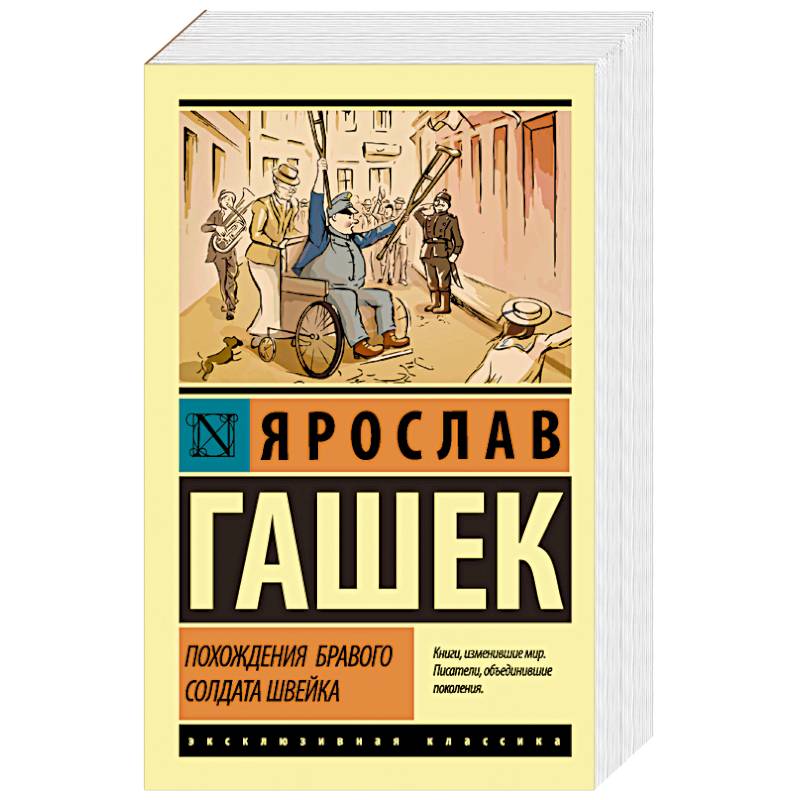 Похождения бравого солдата Швейка Похождения бравого солдата Швейка