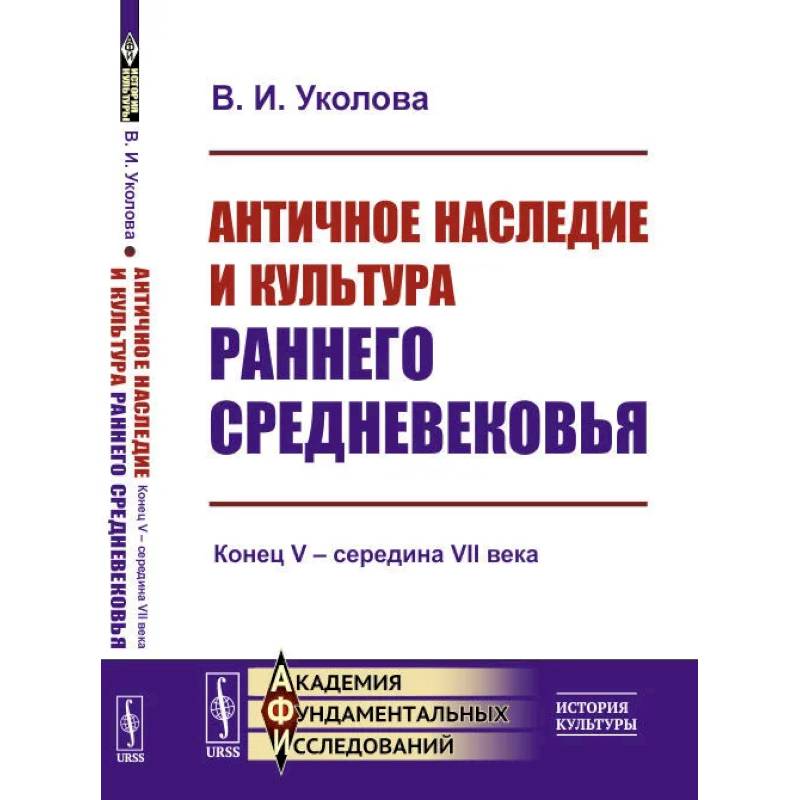 Античное наследие и культура раннего Средневековья: Конец V – середина VII века Античное наследие и культура раннего Средневековья: Конец V – середина VII века