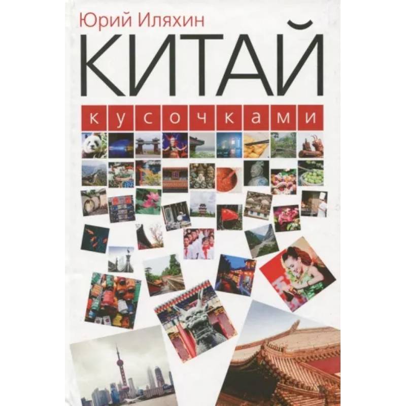 Китай кусочками Китай кусочками