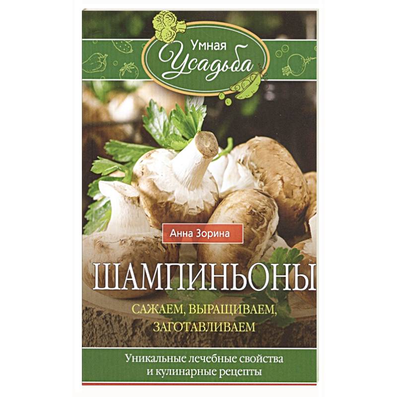 Шампиньоны. Сажаем, выращиваем, заготавливаем Шампиньоны. Сажаем, выращиваем, заготавливаем