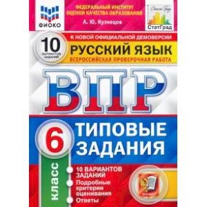ВПР ФИОКО. Русский язык. 6 класс. 10 вариантов. Типовые задания. 10 вариантов заданий