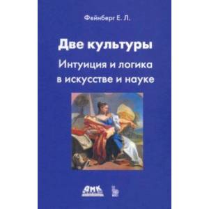 Две культуры. Интуиция и логика в искусстве и науке Две культуры. Интуиция и логика в искусстве и науке
