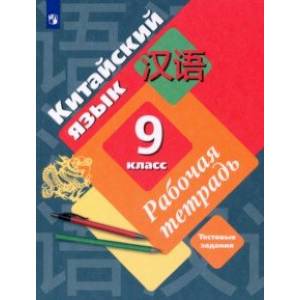 Китайский язык. 9 класс. Второй иностранный язык. Рабочая тетрадь Китайский язык. 9 класс. Второй иностранный язык. Рабочая тетрадь