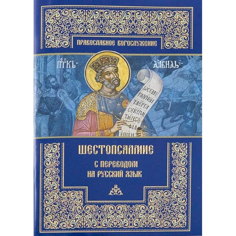 Шестопсалмие с переводом на русский язык Шестопсалмие с переводом на русский язык