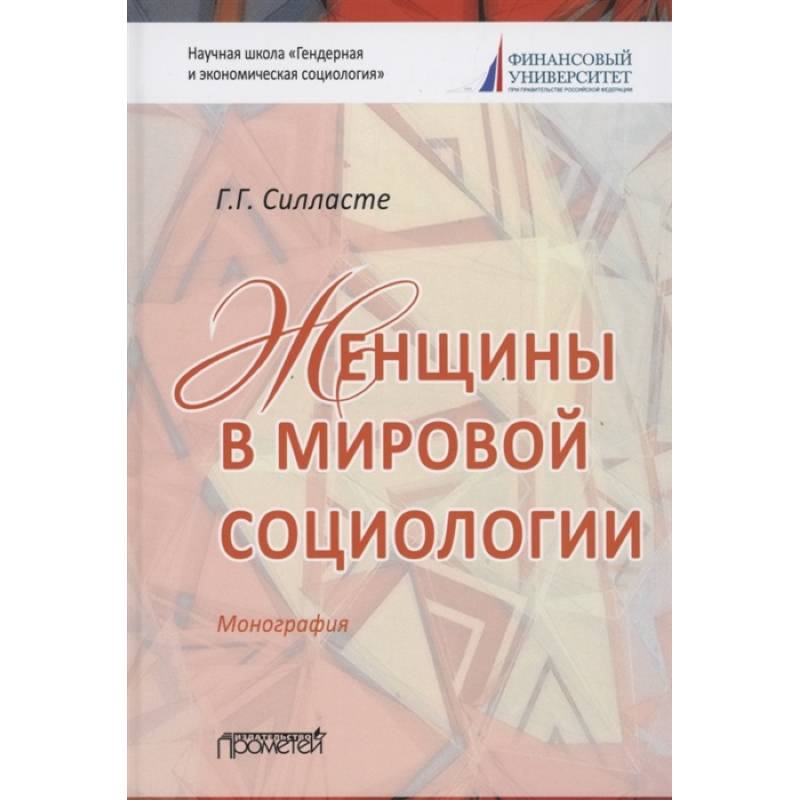 Женщины в мировой социологии: Монография Женщины в мировой социологии: Монография
