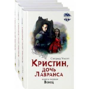 Кристин, дочь Лавранса. Комплект из 3 книг Кристин, дочь Лавранса. Комплект из 3 книг