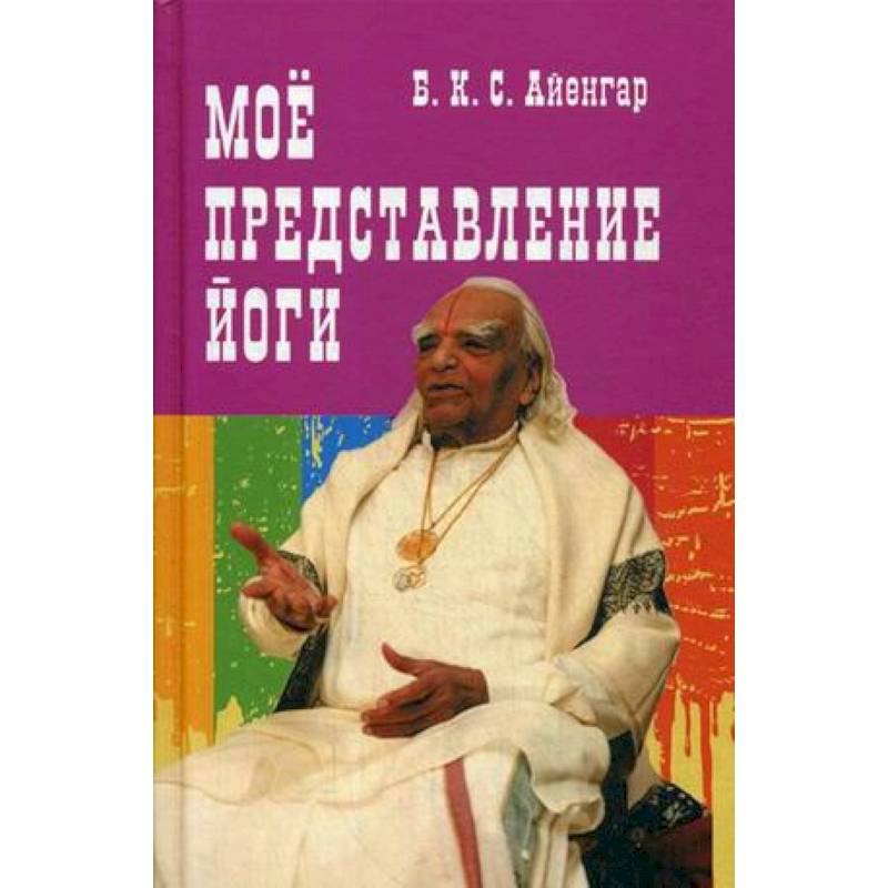 Мое представление йоги Мое представление йоги