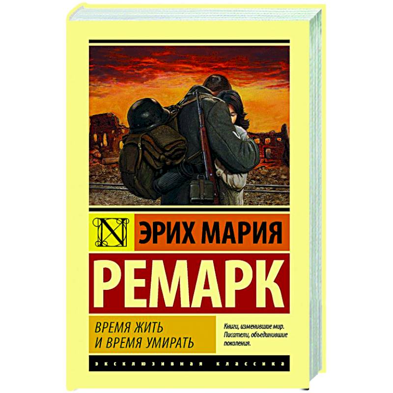 Время жить и время умирать Время жить и время умирать