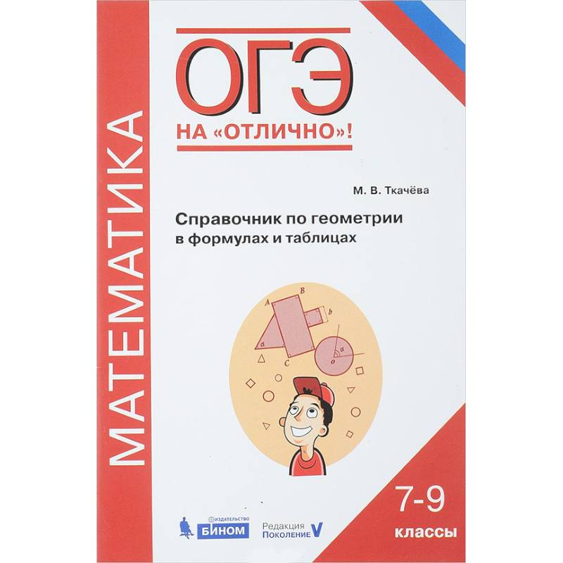 ОГЭ. Геометрия. 7-9 классы. Математика. Справочник в формулах и таблицах