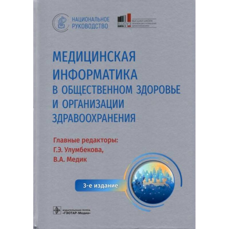 Медицинская информатика в общественном здоровье и организации здравоохранения. Национальное руководство Медицинская информатика в общественном здоровье и организации здравоохранения. Национальное руководство