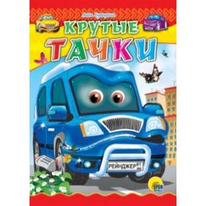 Крутые тачки Крутые тачки