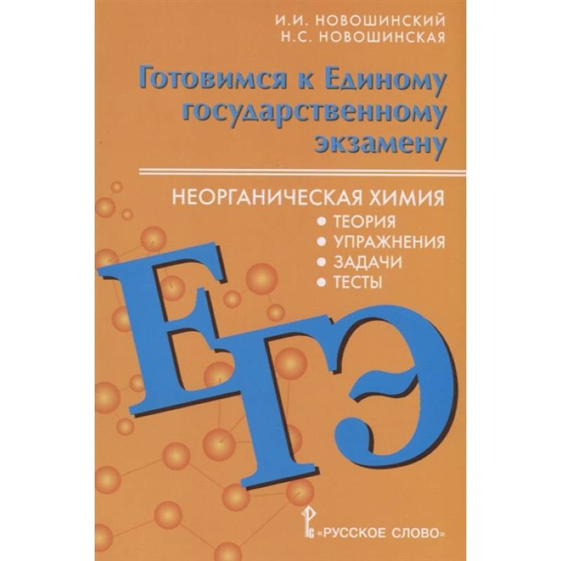 Готовимся к Единому государственному экзамену. Неорганическая химия. Теория, упражнения, задачи, тесты. Учебное пособие для 10-11 классов общеобразовательных организаций Готовимся к Единому государственному экзамену. Неорганическая химия. Теория, упражнения, задачи, тесты. Учебное пособие для 10-11 классов общеобразовательных организаций