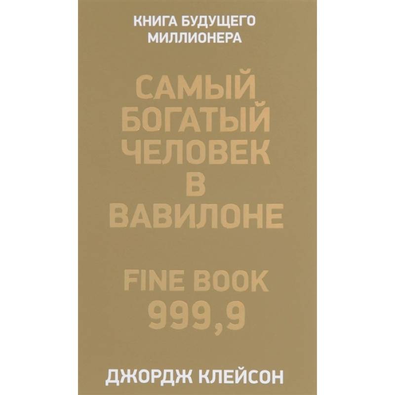 Самый богатый человек в Вавилоне Самый богатый человек в Вавилоне