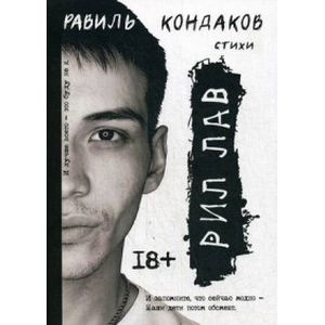 Рил Лав Рил Лав