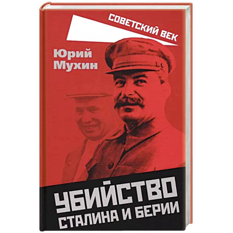 Убийство Сталина и Берии Убийство Сталина и Берии