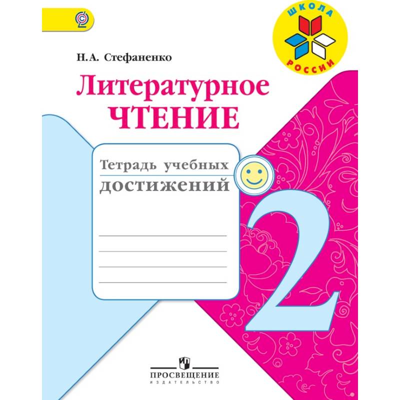 Литературное чтение. 2 класс. Тетрадь учебных достижений. ФГОС Литературное чтение. 2 класс. Тетрадь учебных достижений. ФГОС