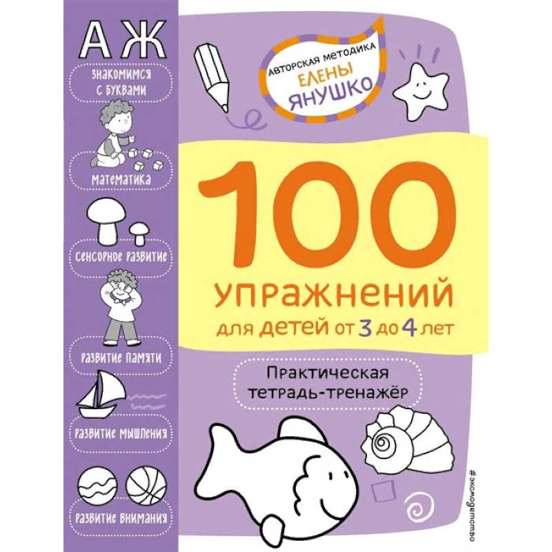 100 упражнений. Практическая тетрадь-тренажёр для детей от 3 до 4 лет 100 упражнений. Практическая тетрадь-тренажёр для детей от 3 до 4 лет